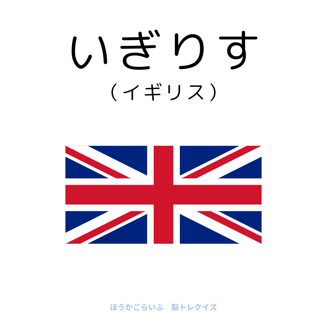 高齢者向け（無料）言葉の並び替えで脳トレしよう！文字（ひらがな）を並び替える簡単なゲーム【国名#2】健康寿命を延ばす鍵